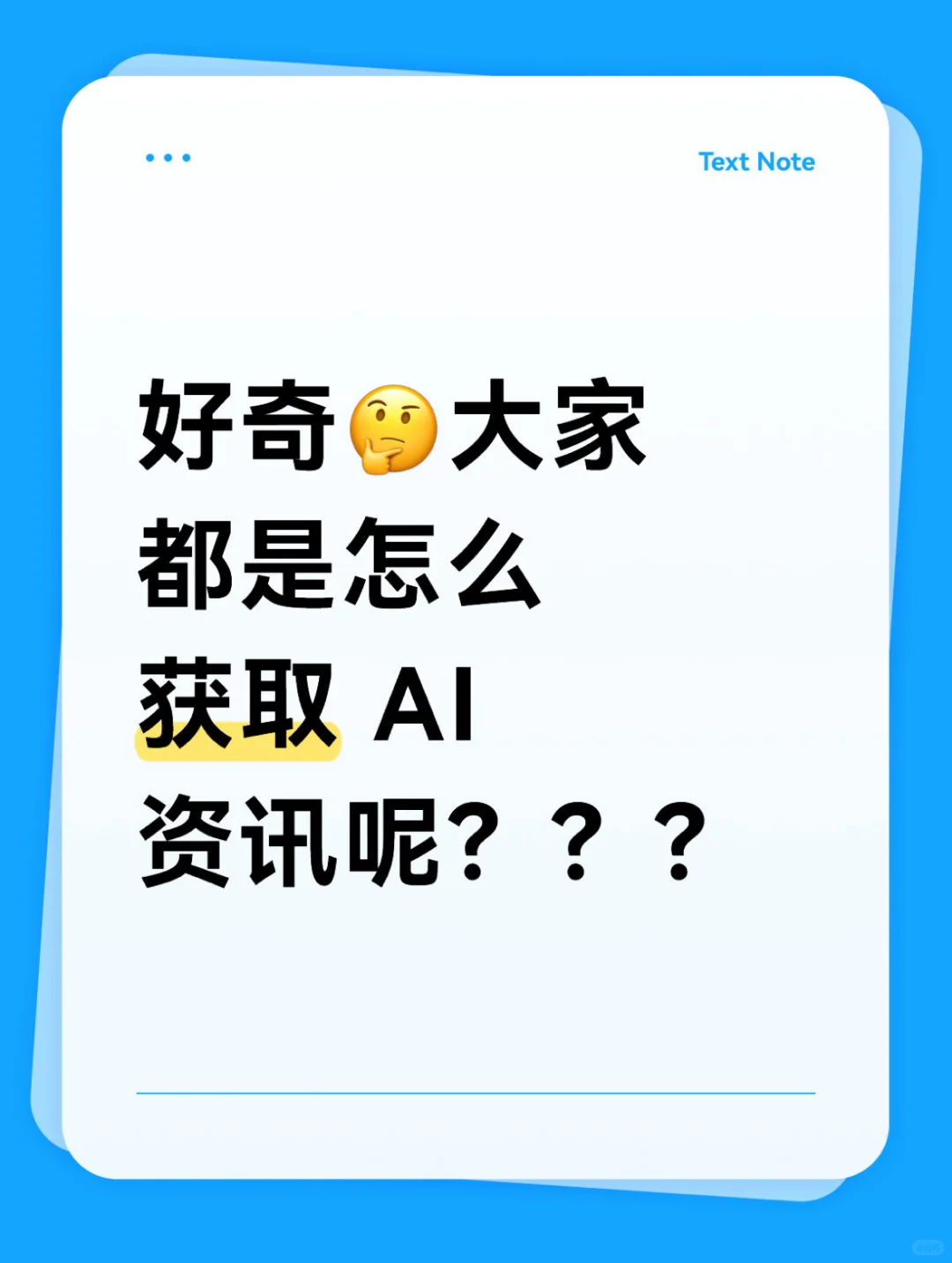 救命！带我快速上手 AI 的 16 个信息源！