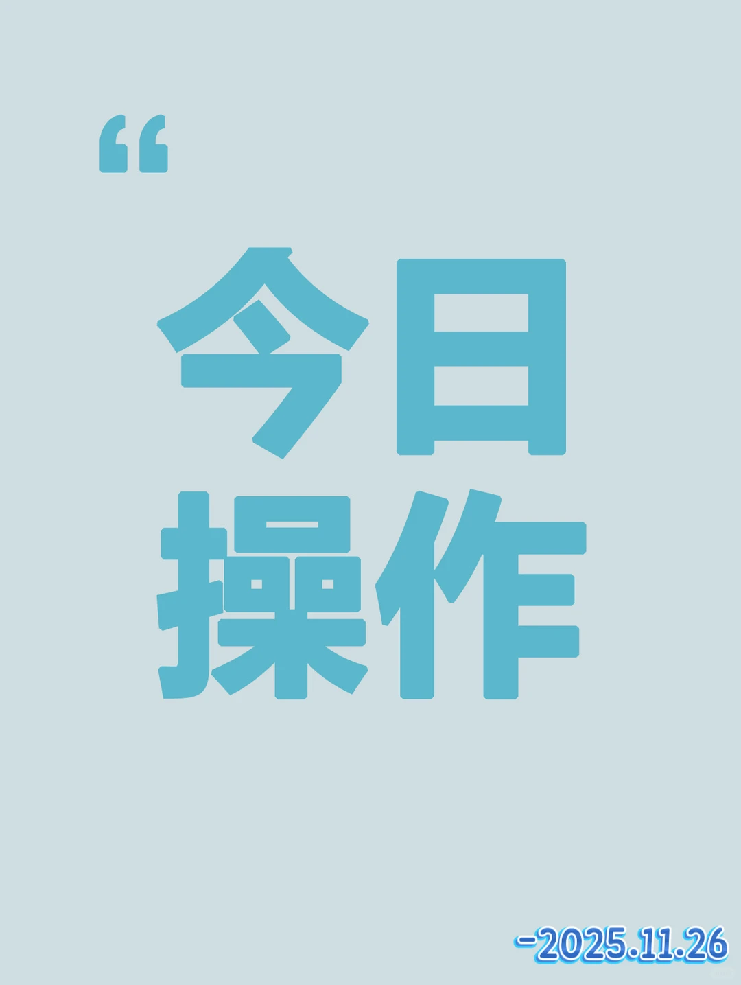 早盘策略(2025年11月26日)