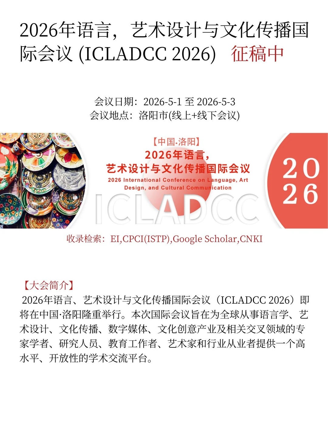 2026年语言，艺术设计与文化传播国际会议