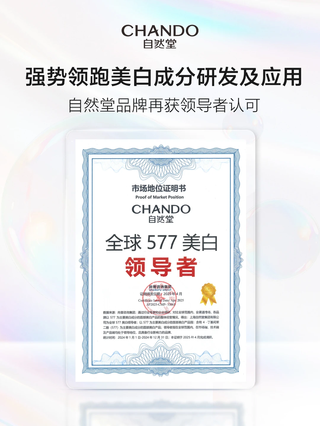 自然堂,全球577美白领导者!