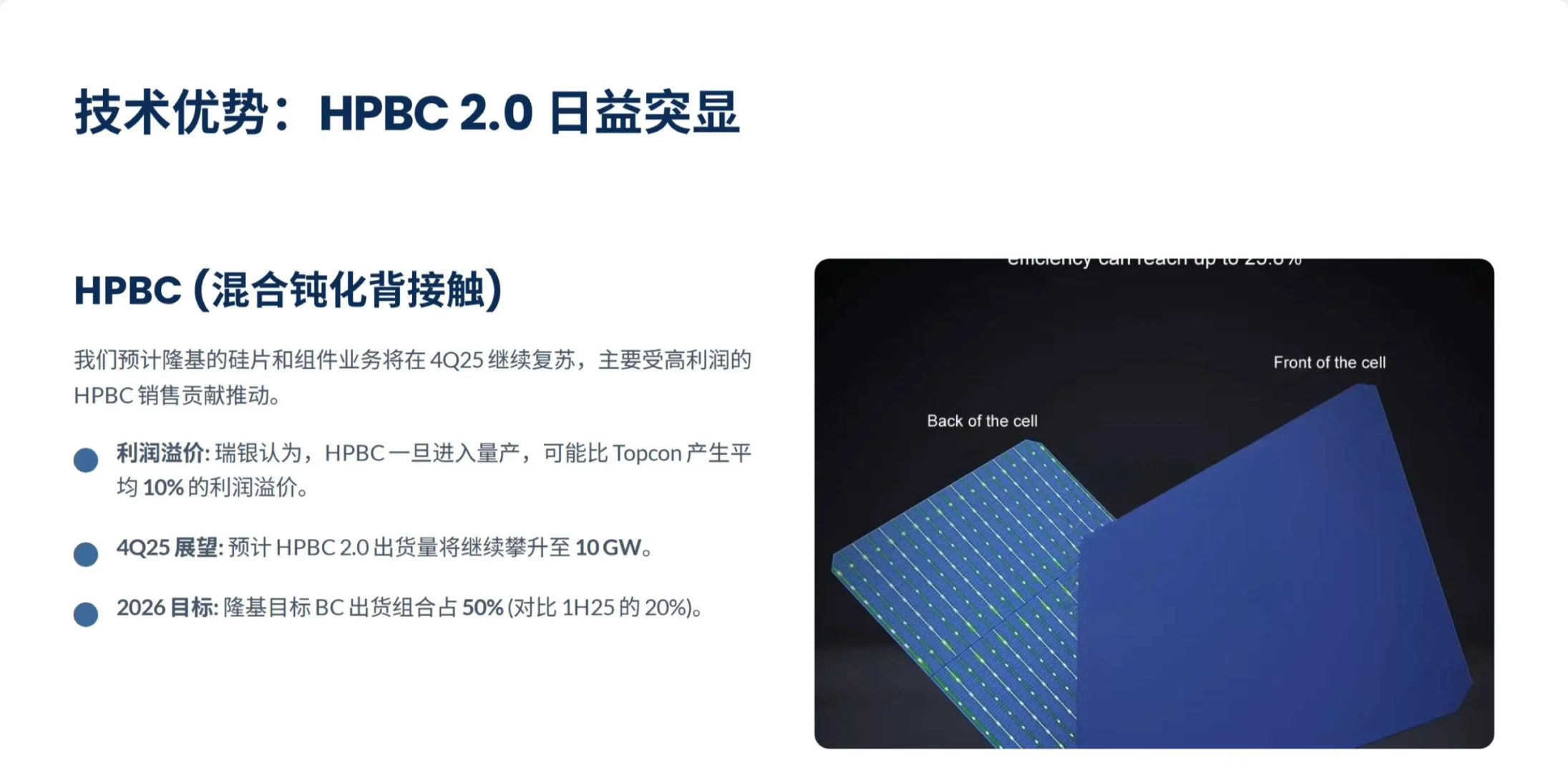 瑞银研报，隆基绿能财报解读，HPBC 放量迅猛