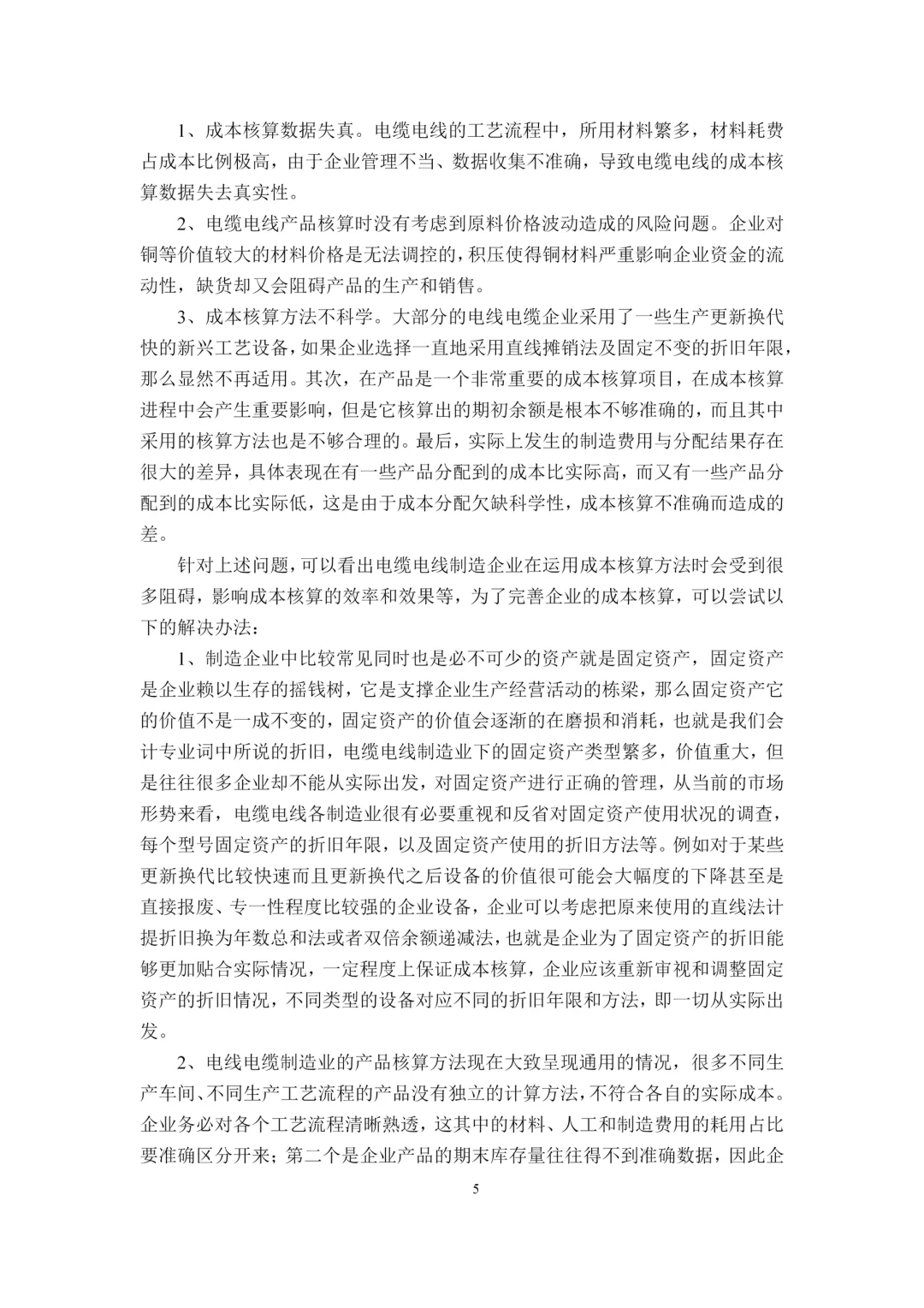 初稿:成本核算方法在制造企业的运用???