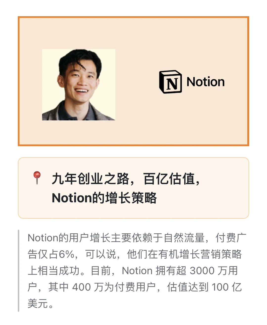 九年创业之路，百亿估值，Notion的增长策略