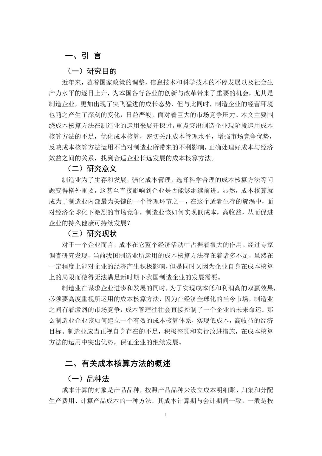 初稿:成本核算方法在制造企业的运用???
