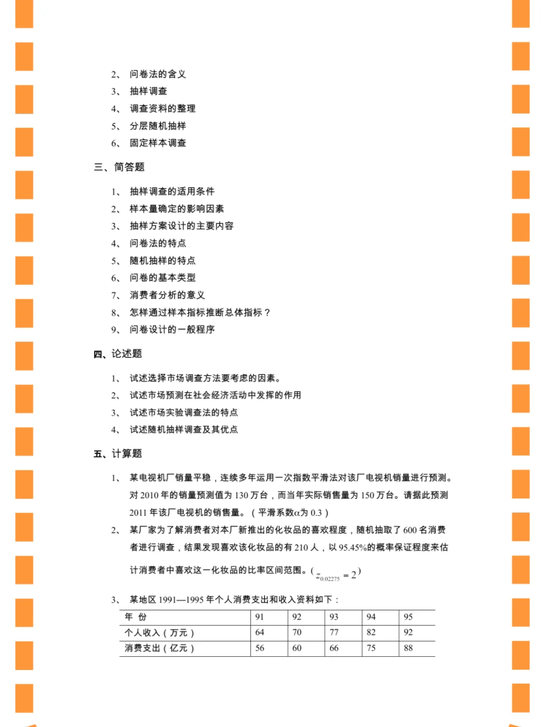 市场调研与预测，期末速成/不挂科