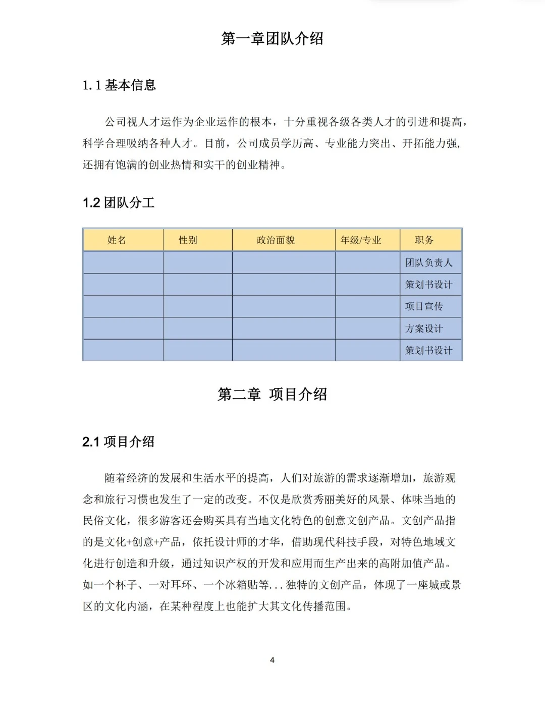《文化创意产品商业计划书》Word➕PPT