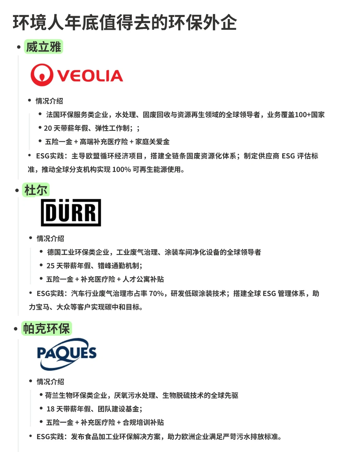 环境人年底值得去的环保外企