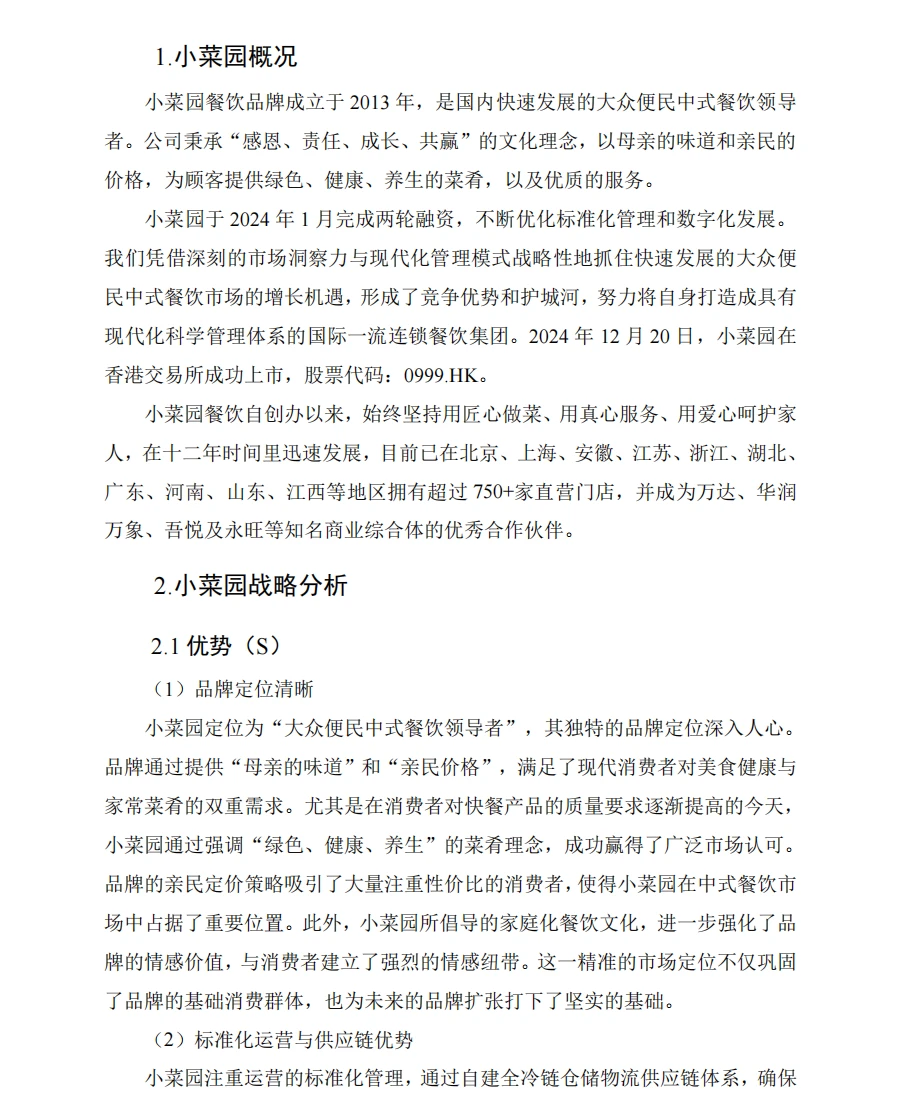 小菜园财务分析报告