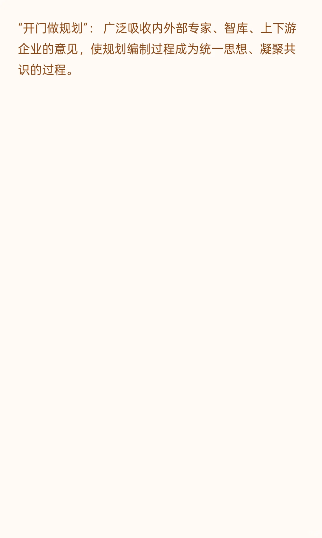 国企“十五五”规划编制全案咨询