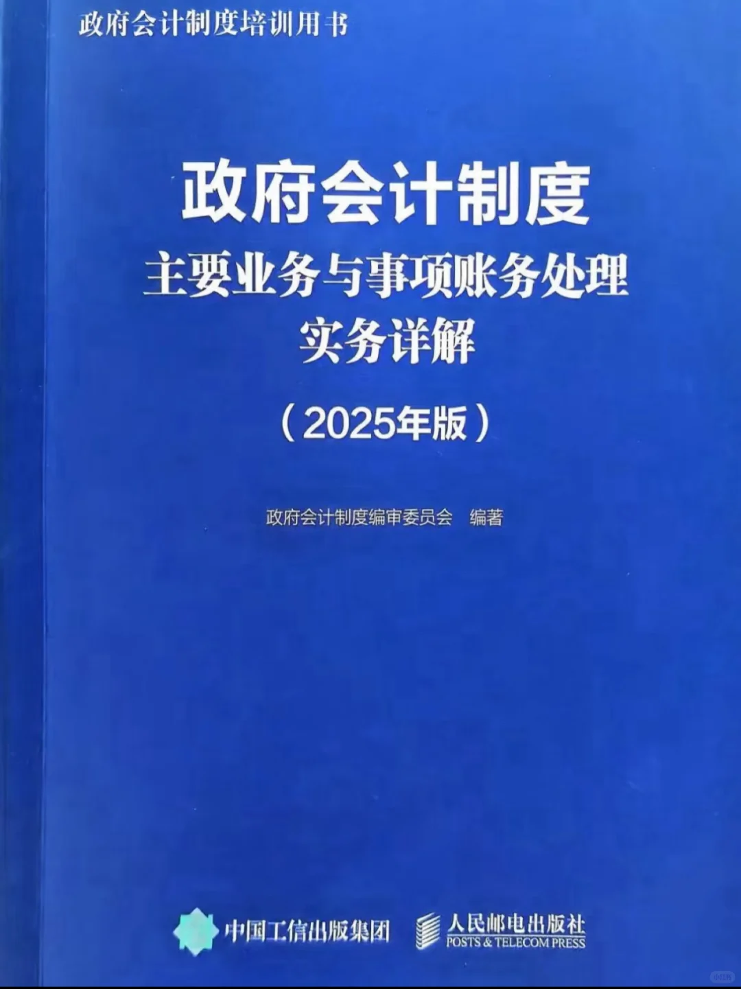 ?我遇到了学政府会计的神！——蓝皮书‼️
