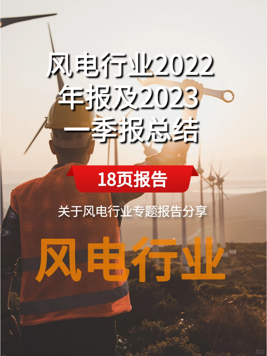 2022风电行业年报及2023一季报总结