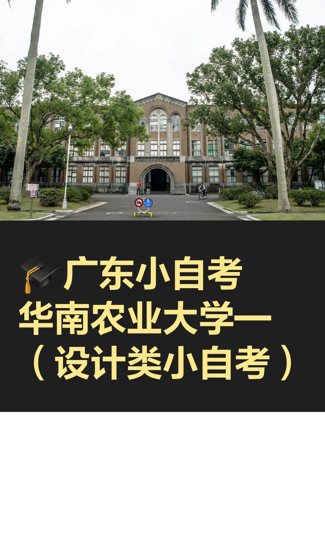 ?广东小自考华南农业大学—（设计类小自考）