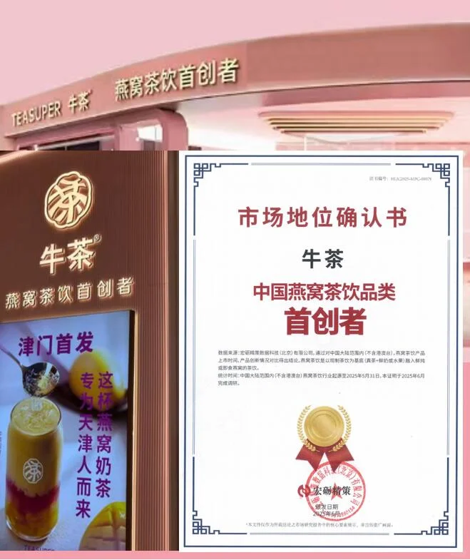 市场地位确认！中国燕窝茶饮首创！