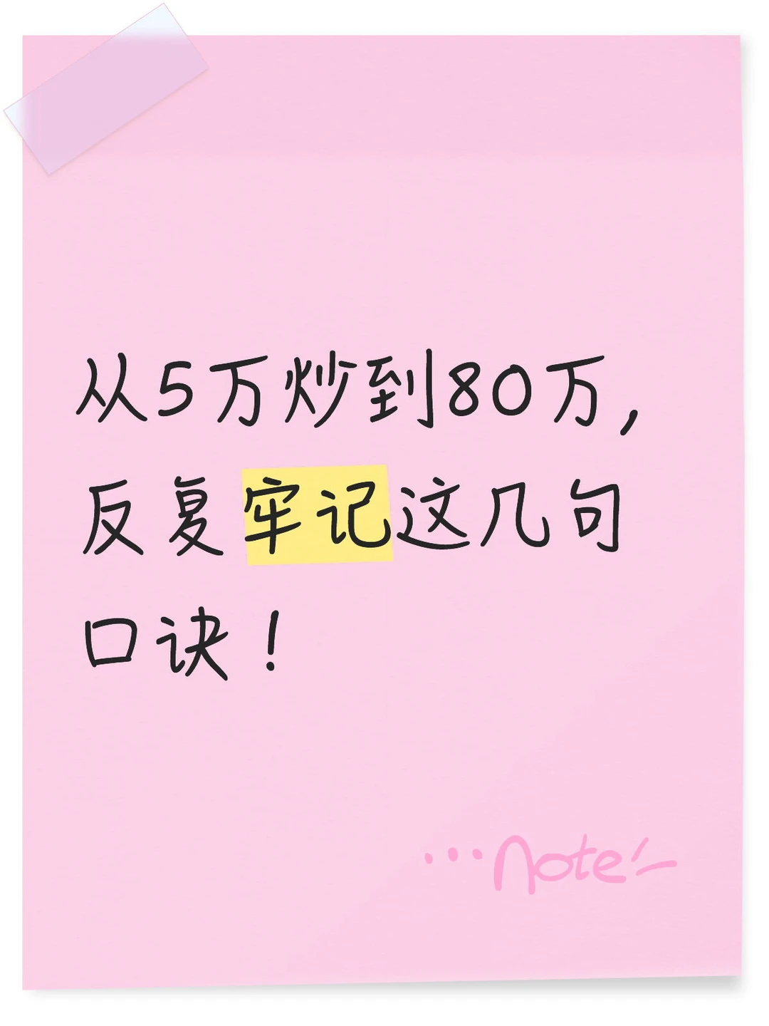 从5万炒到80万，反复牢记这几句口诀！