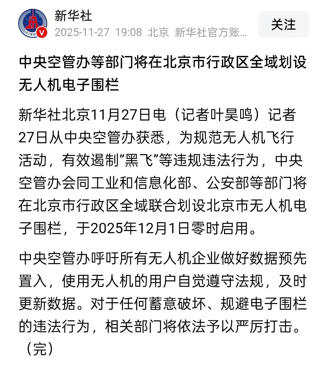 北京全面禁飞！低空经济要凉？……