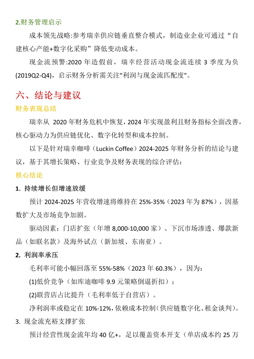 财务分析报告—瑞幸咖啡来啦