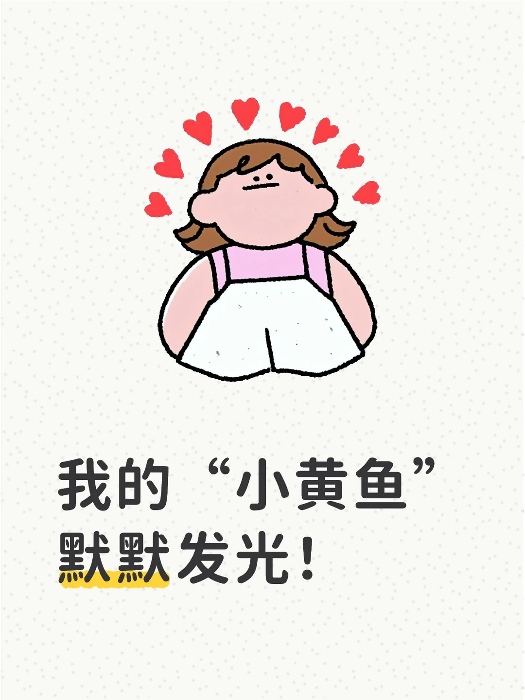 我的“小黄鱼”今日光芒万丈！