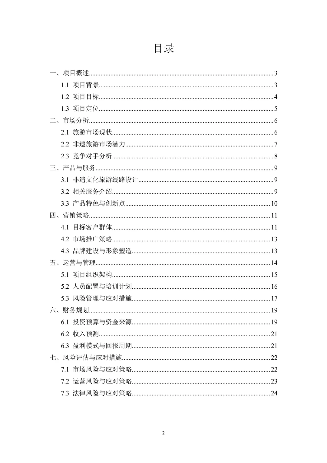 非遗旅游创新创业项目计划书！