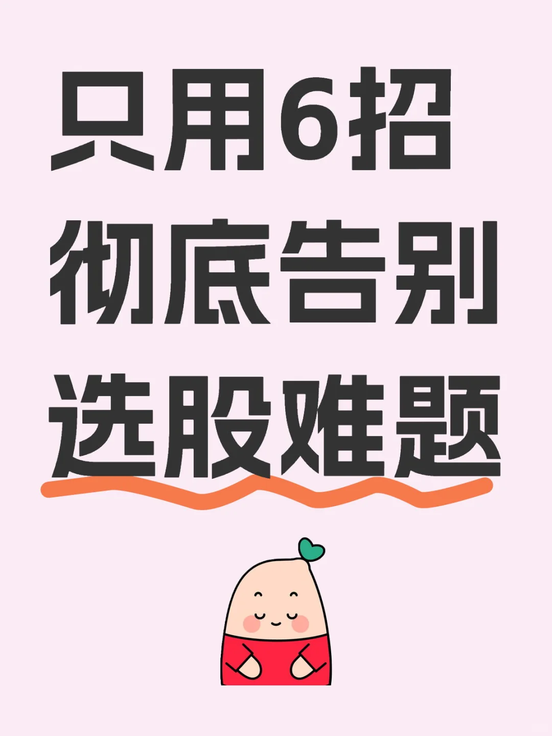 小白就这6招选股（牛市专用）