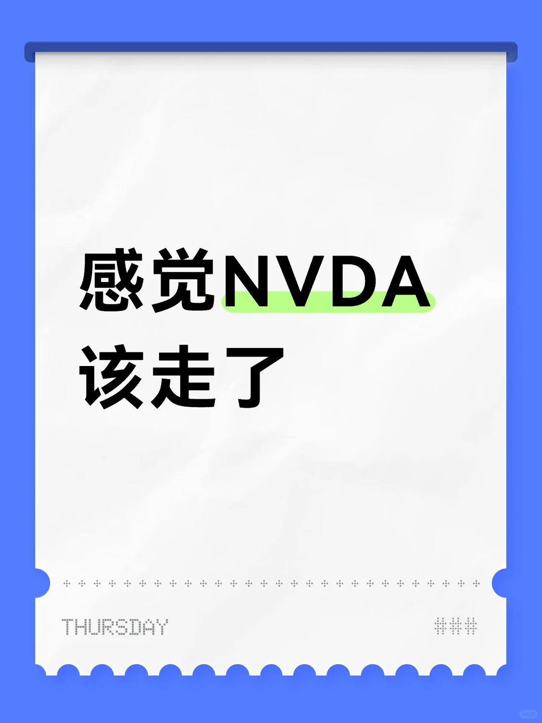 感觉NVDA该走了