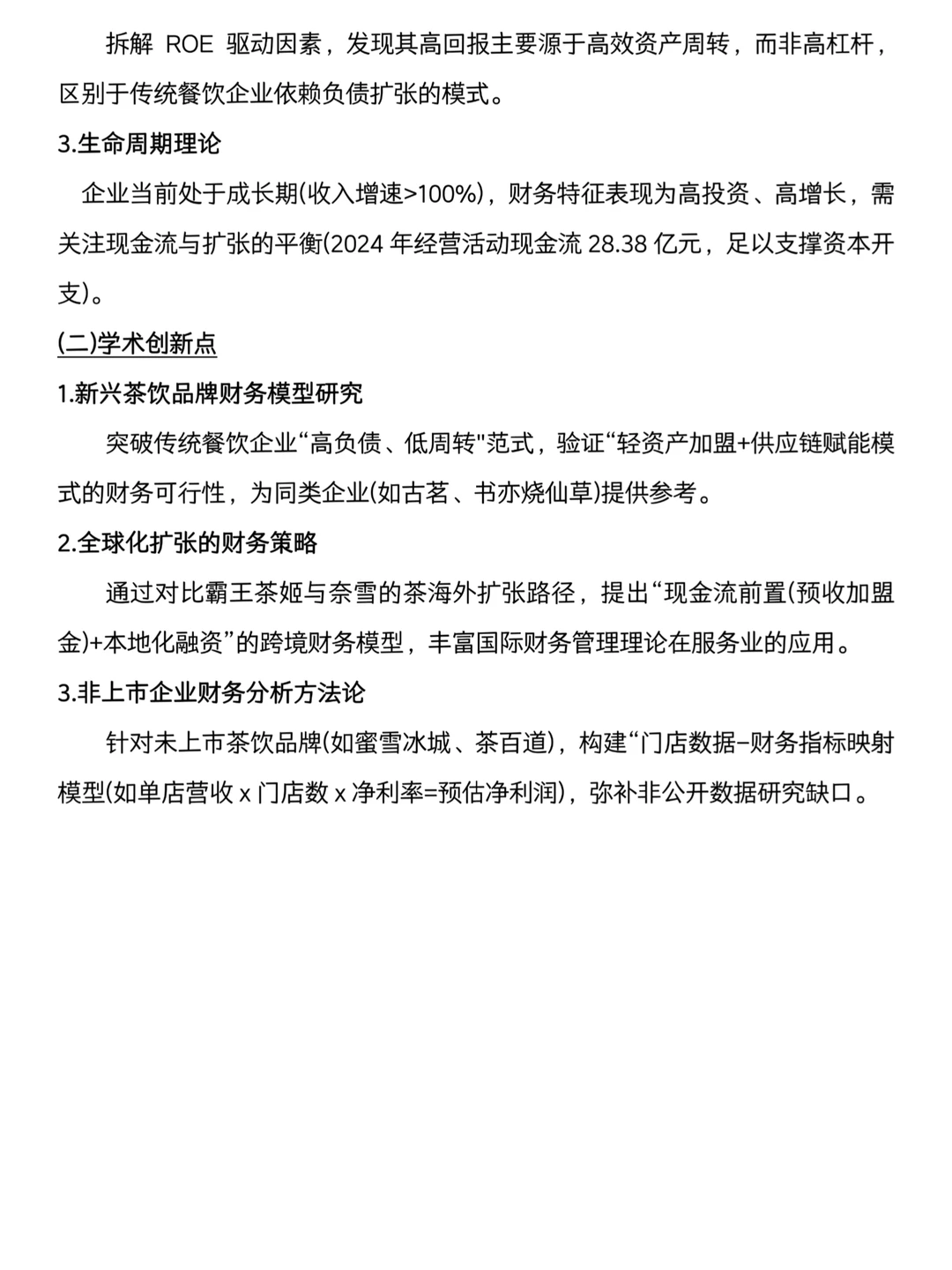 导师给的霸王茶姬财务分析报告，建议直接收