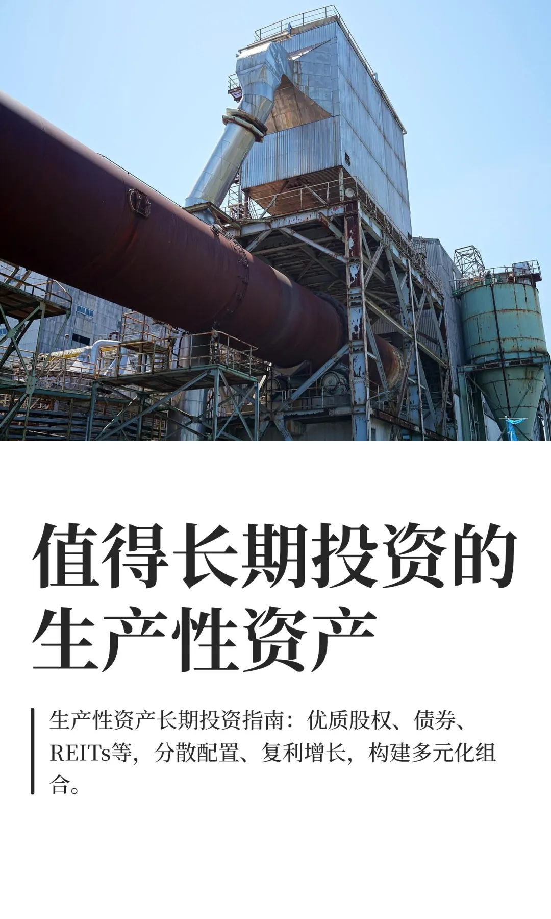 值得长期投资的生产性资产