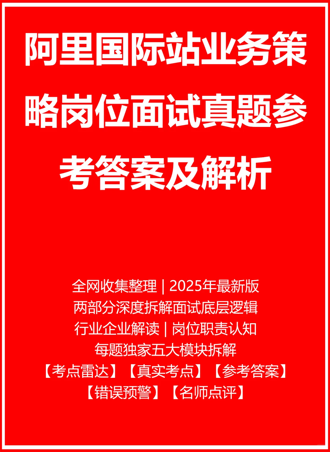 阿里国际站业务策略