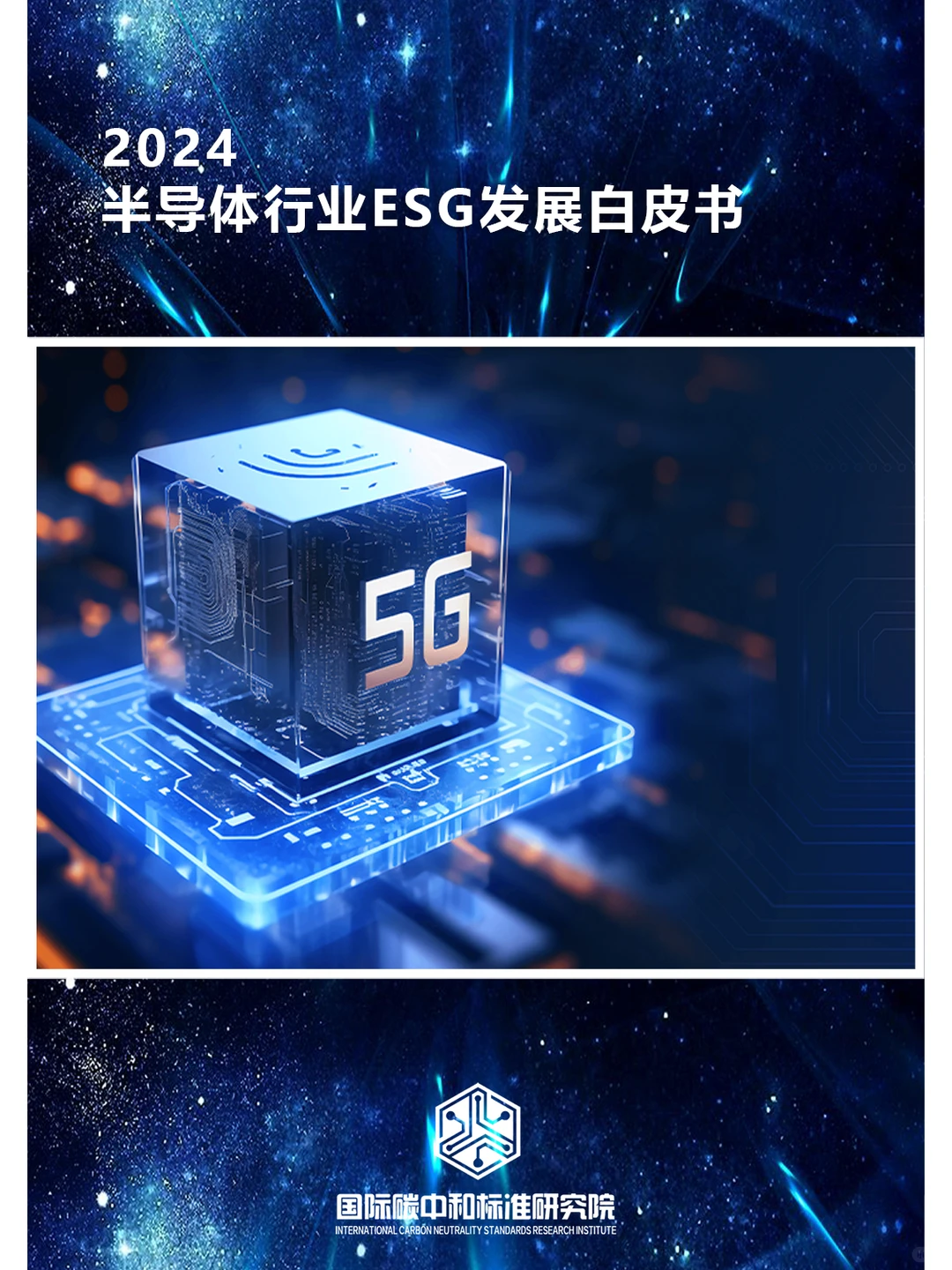 2024半导体行业ESG发展白皮书