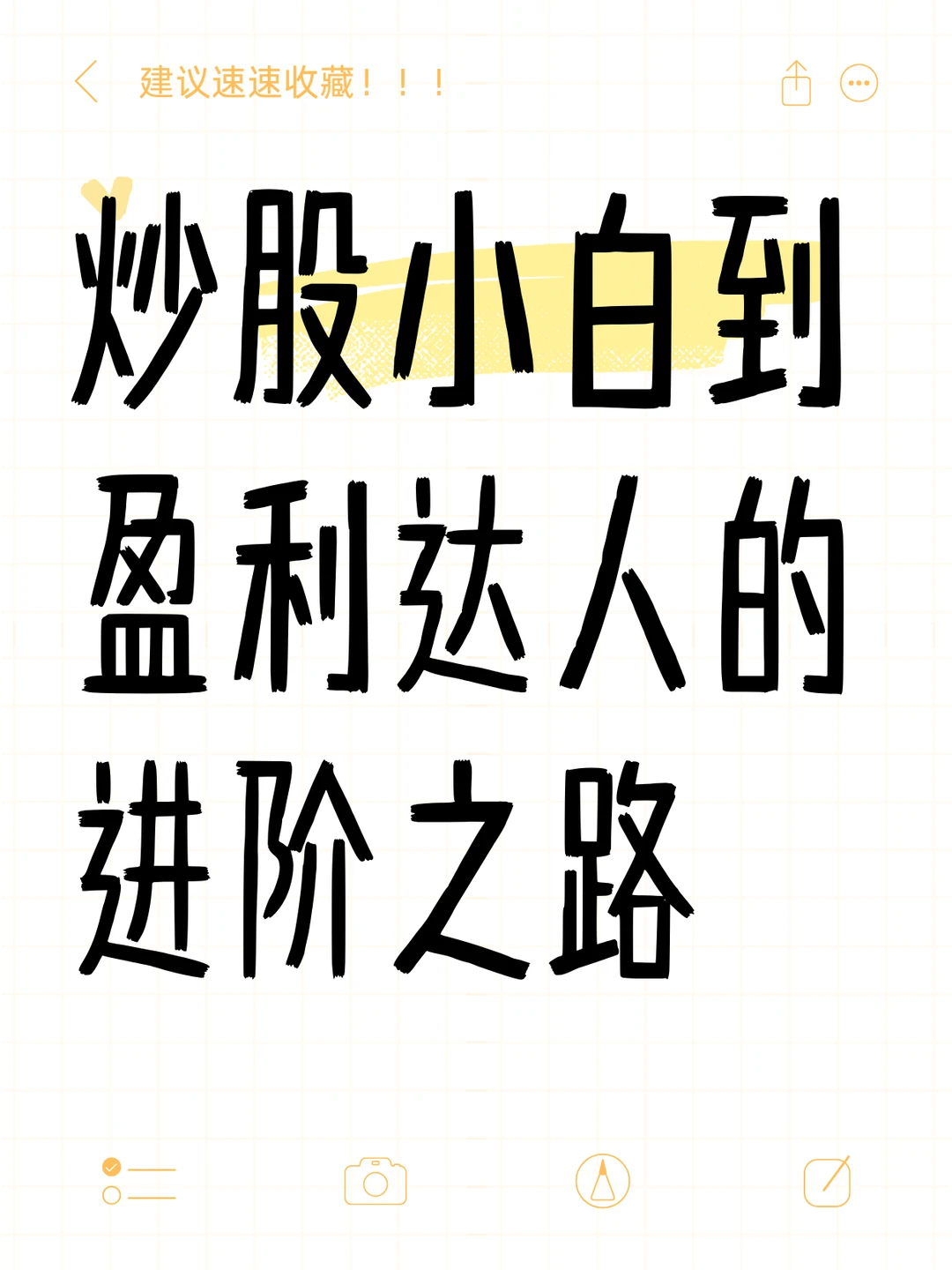 炒股小白到盈利达人的进阶之路