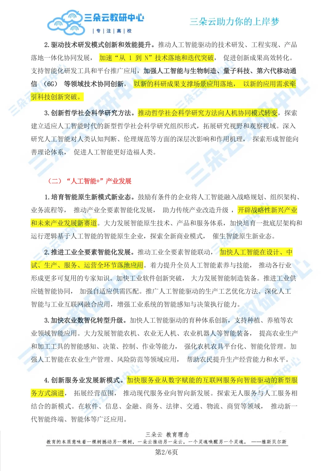《国务院“人工智能+”行动意见》原文重点