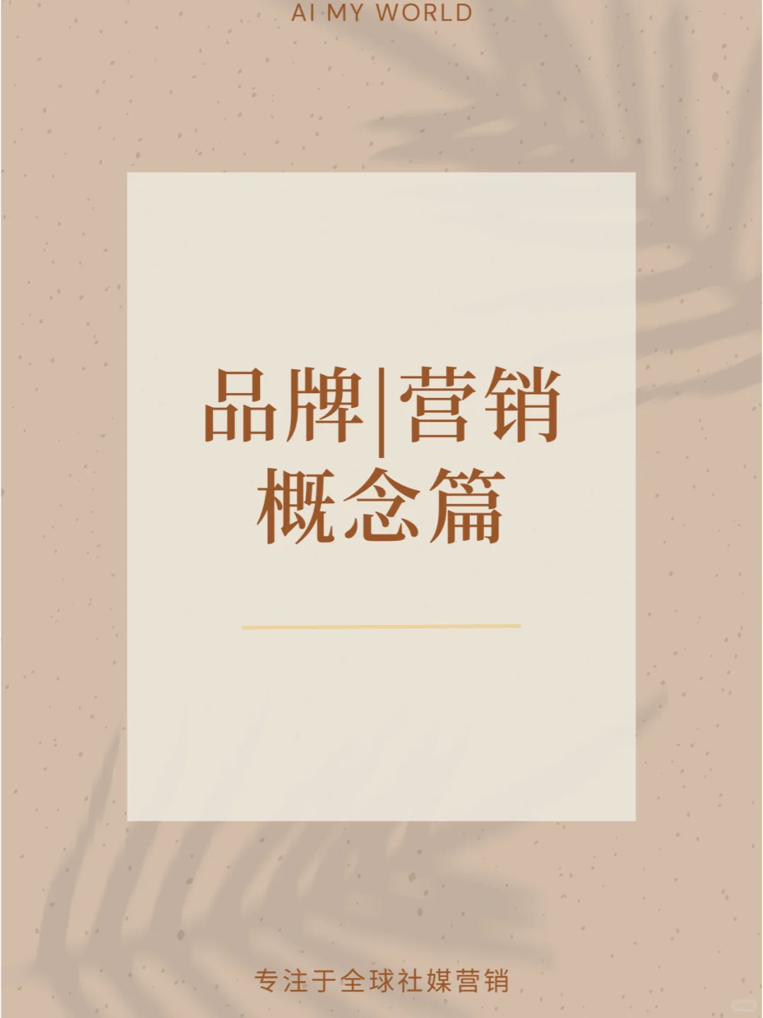 品牌|营销 概念