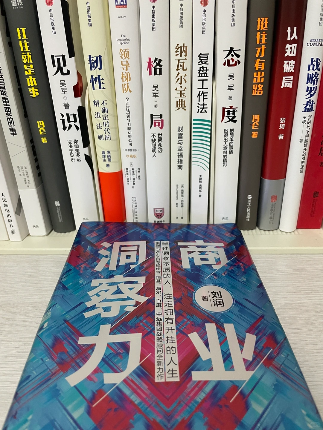 刘润教师的《商业的洞察力》需要我们认真去品