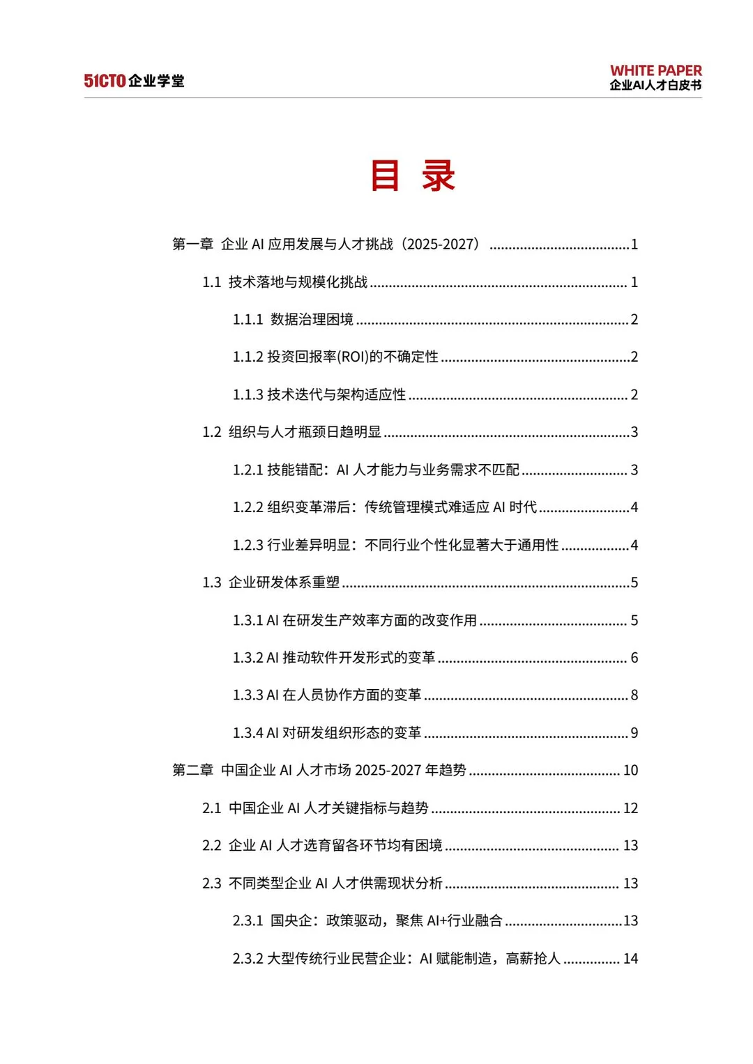 2025企业AI人才白皮书｜不想被AI淘汰？
