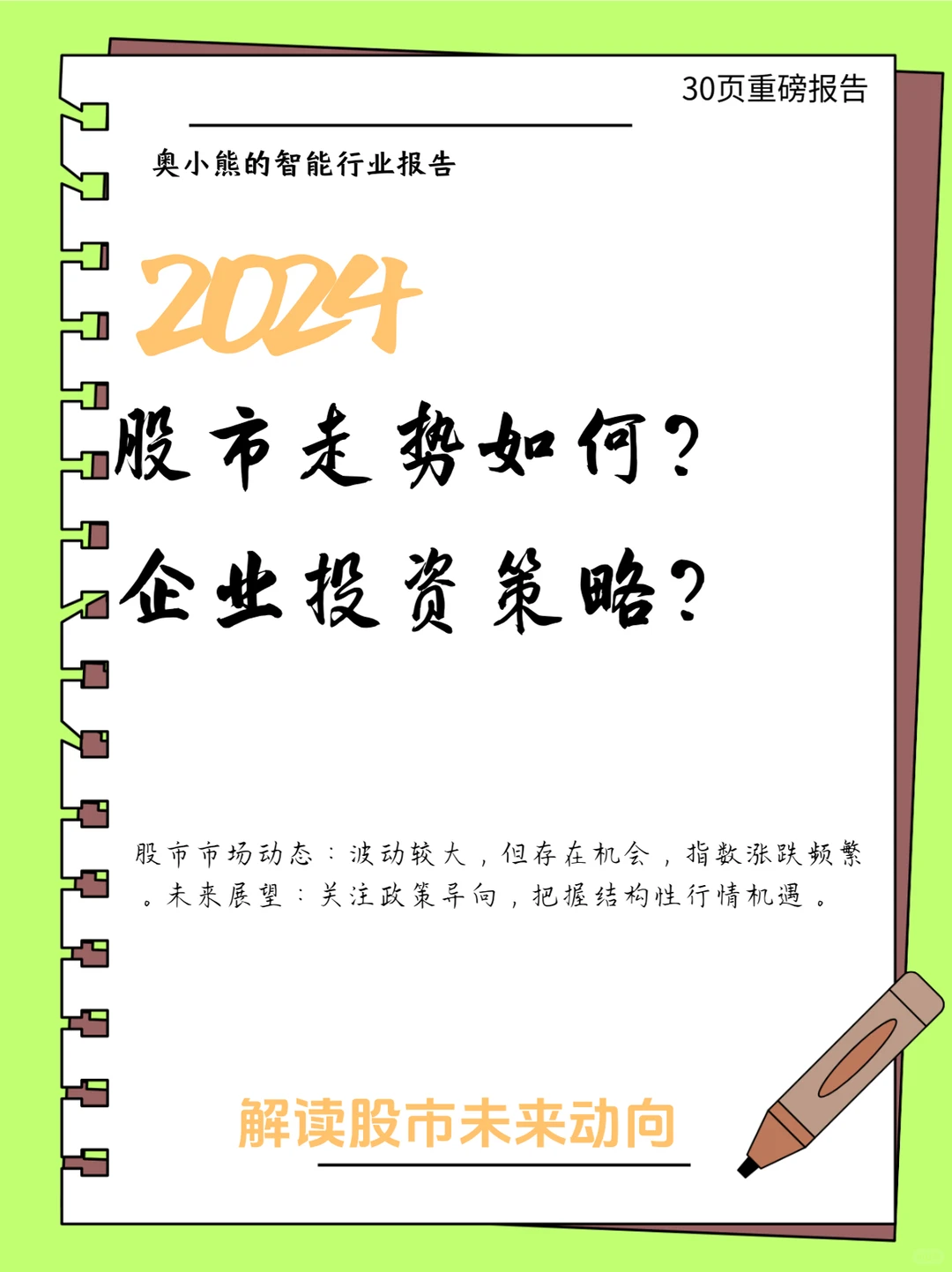 30页报告｜2024年中国股市策略展望