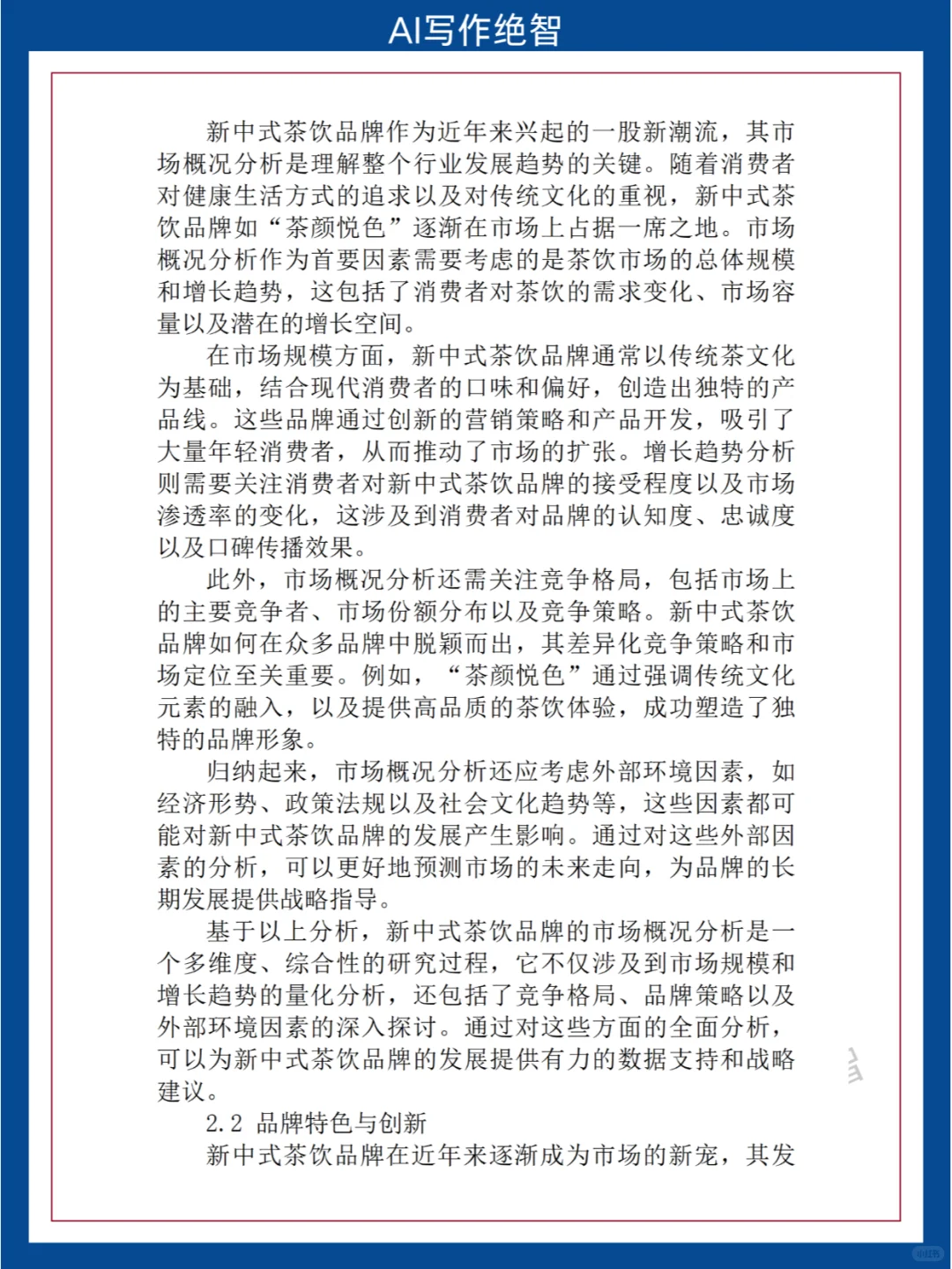 毕业论文：新中式茶饮品牌新发展与传统文化