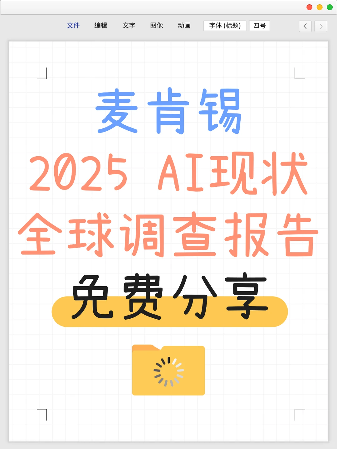 麦肯锡2025 AI现状全球调查报告，免费分享