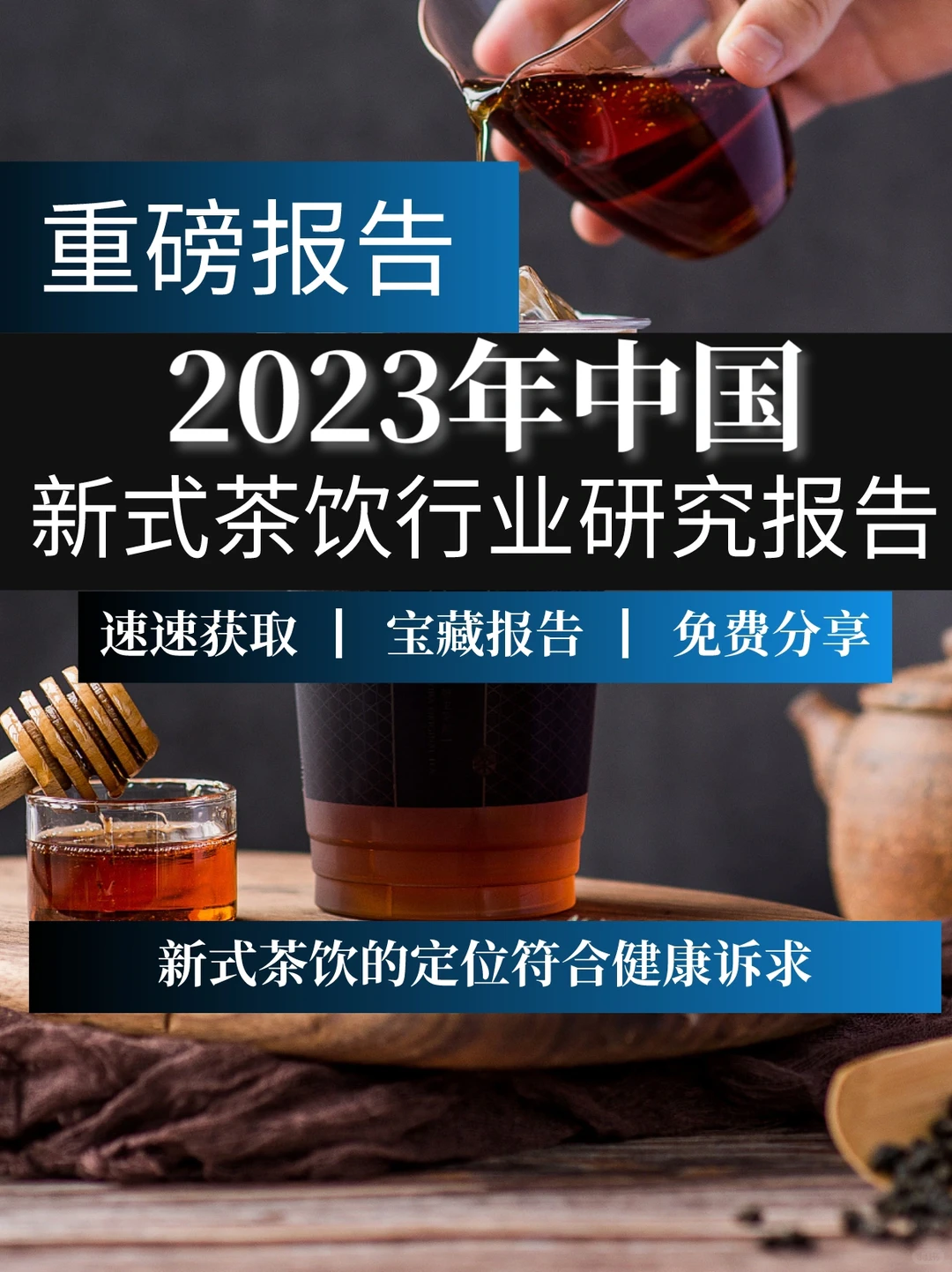 一文读懂中国新式茶饮行业研究报告