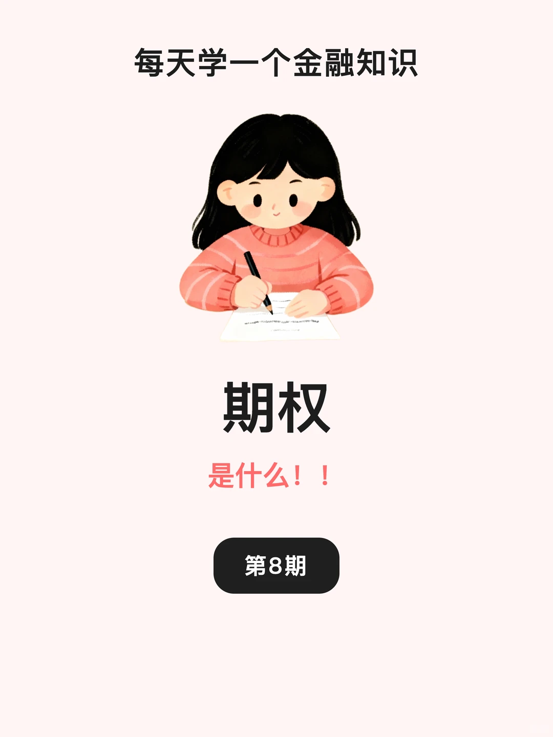 1分钟看懂赚钱的“选择权”！