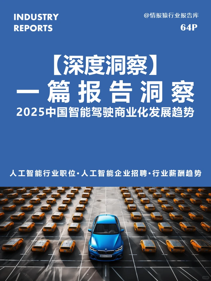 一篇报告洞察中国智能驾驶商业化发展趋势