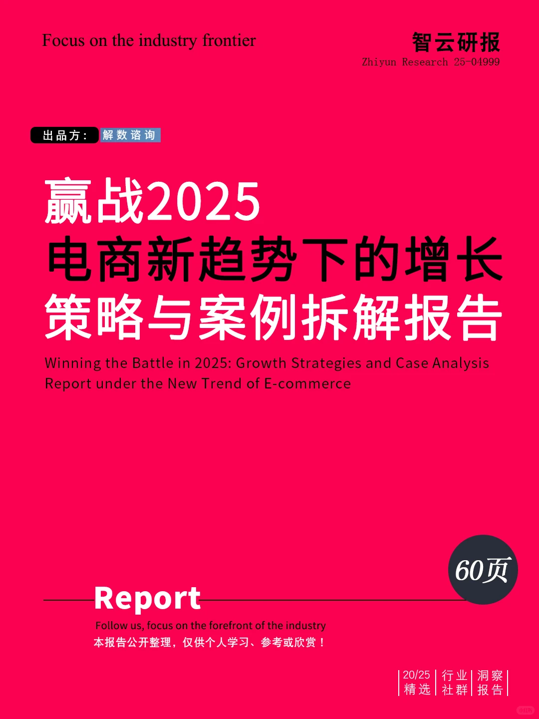 ?解读2025电商新趋势下的增长策略与案例