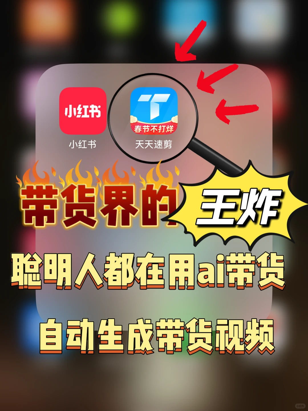 2025,ai带货才是大趋势, 带货小白必看!
