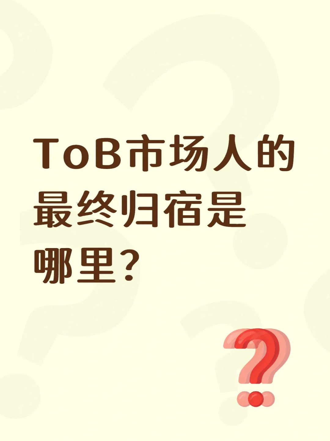 聊聊ToB市场人的终极归宿到底是什么?