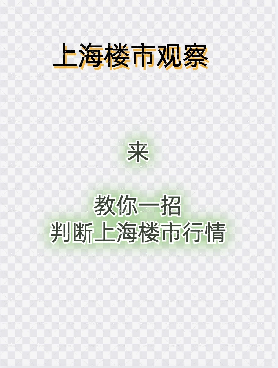 来，教你一招判断上海楼市行情走势