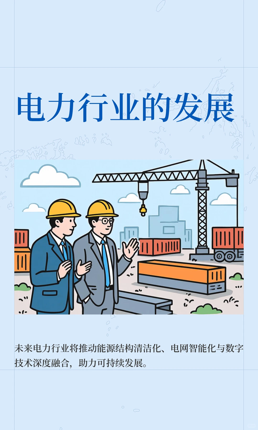 电力行业的发展