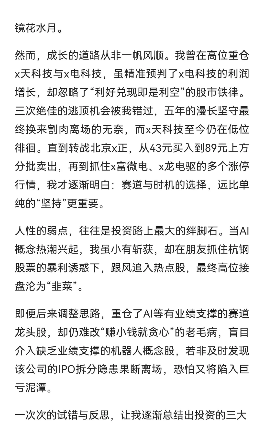 “炒股”改命的心路历程