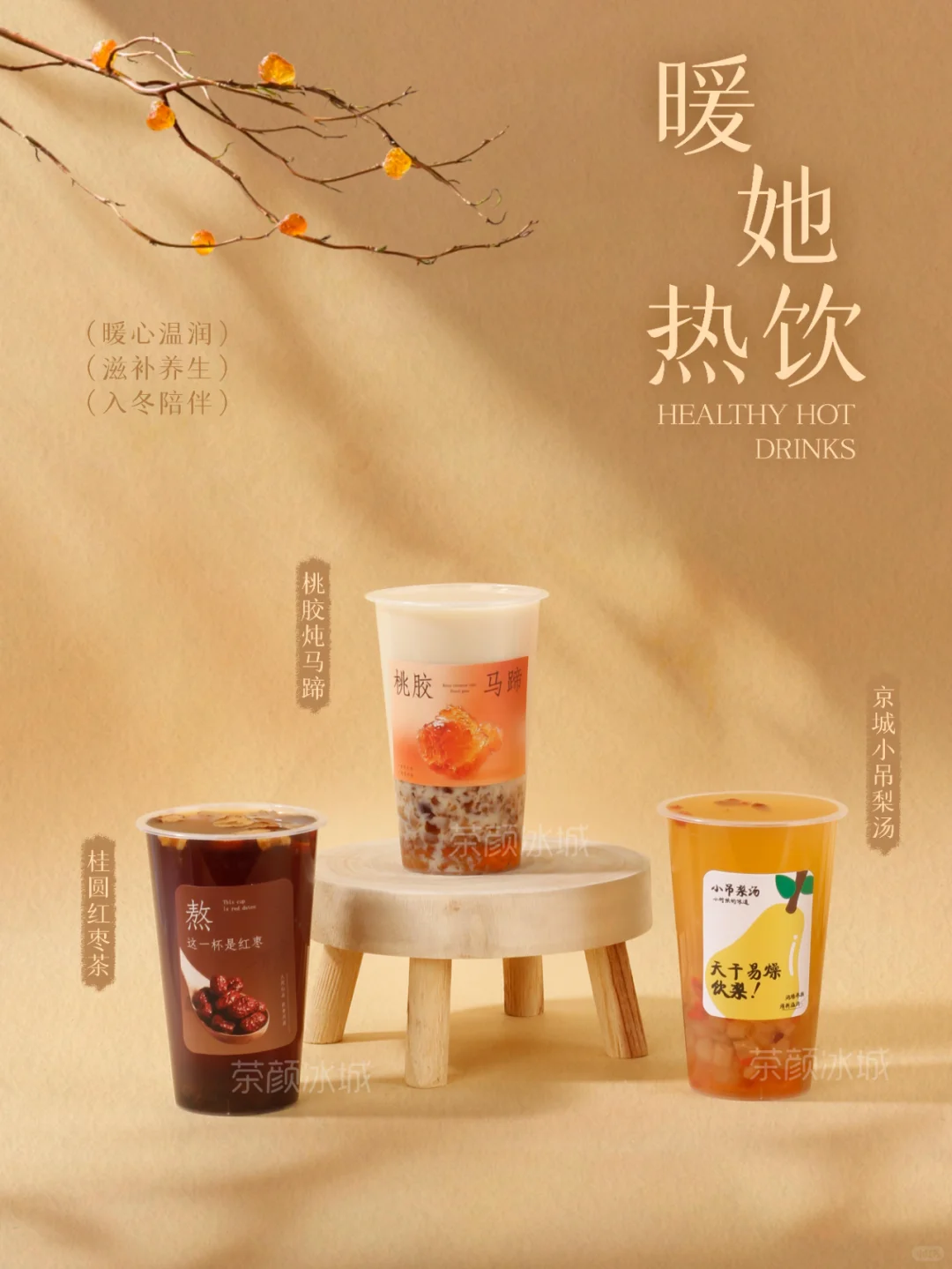 养生饮品系列，奶茶行业的流行趋势！