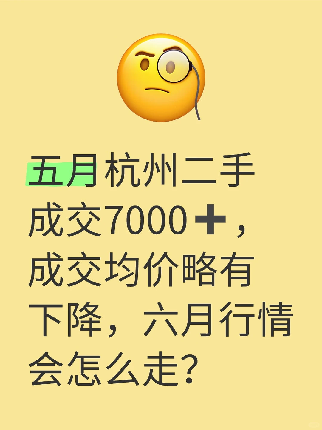 五月杭州二手成交套数7000➕