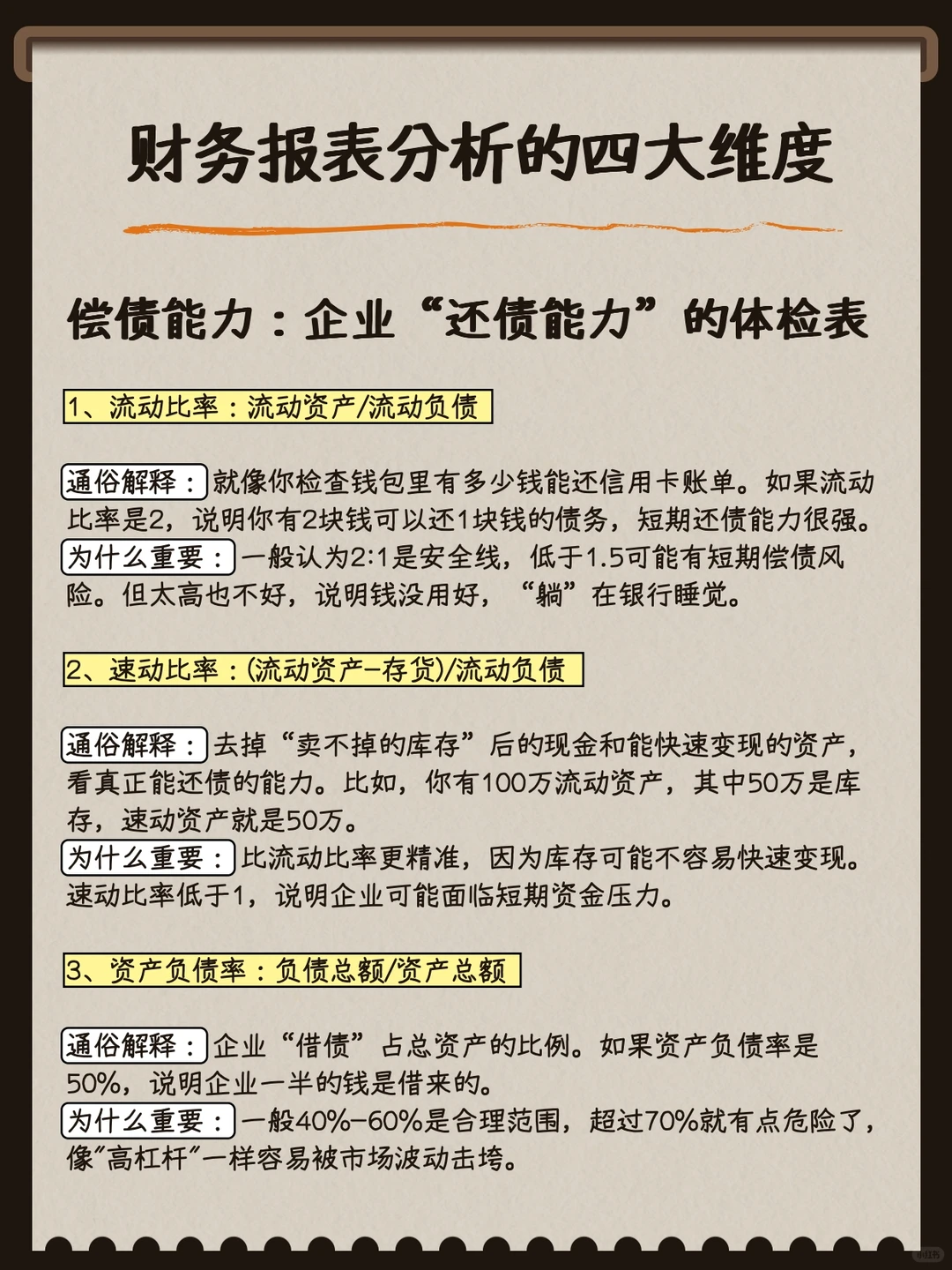 财务报表分析四大维度