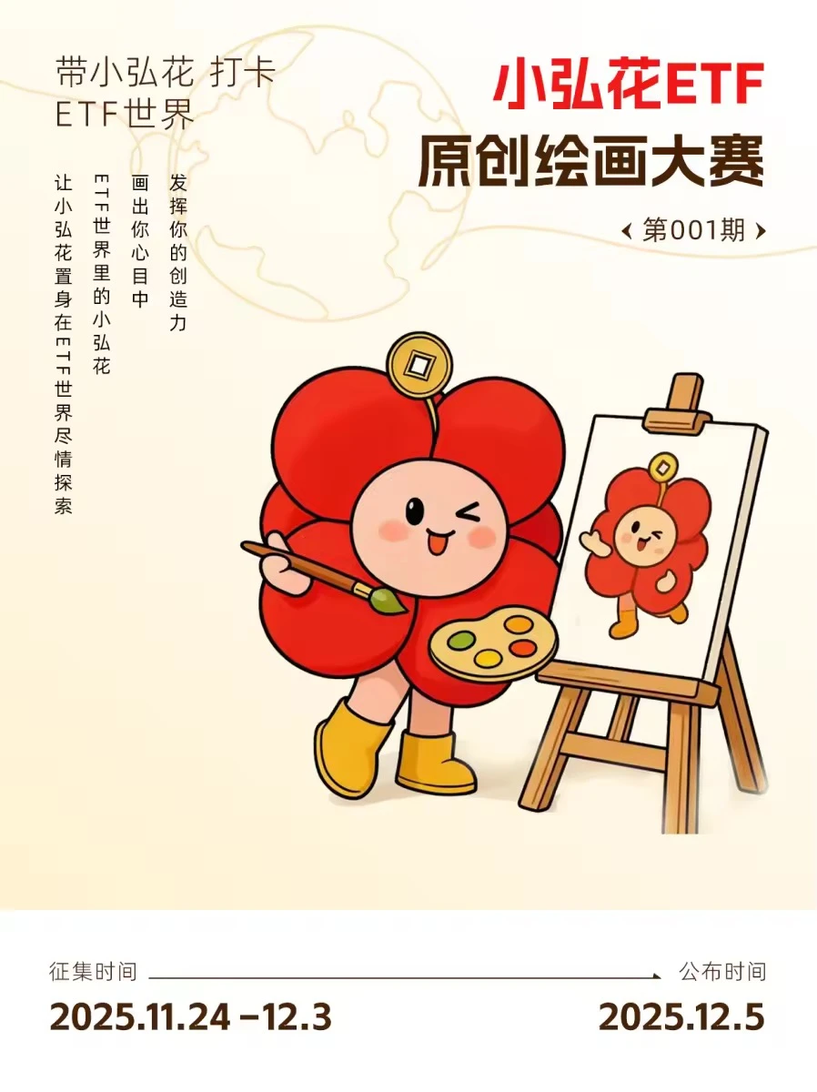 ?重金征集，小弘花ETF原创绘画大赛开赛