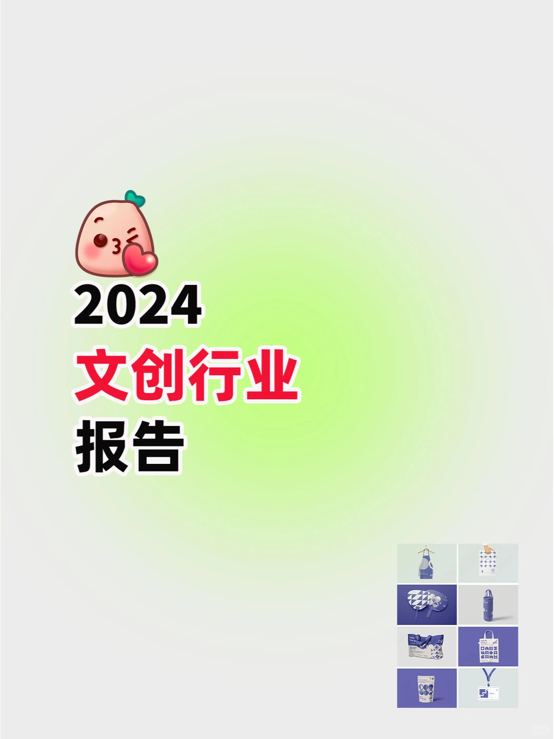 2024文创行业报告